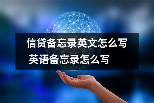 信贷备忘录英文怎么写 英语备忘录怎么写