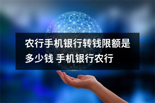 农行手机银行转钱限额是多少钱 手机银行农行