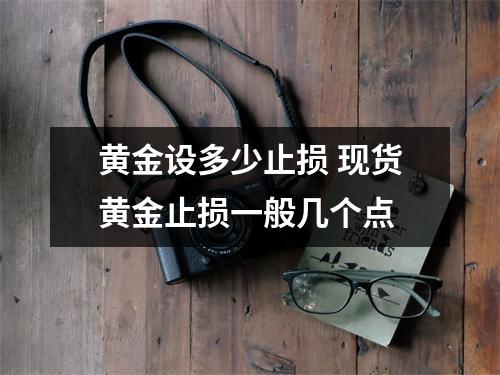 黄金设多少止损 现货黄金止损一般几个点