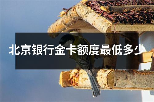 北京银行金卡额度最低多少