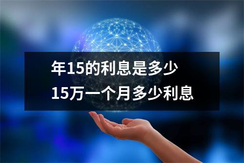 年15的利息是多少 15万一个月多少利息