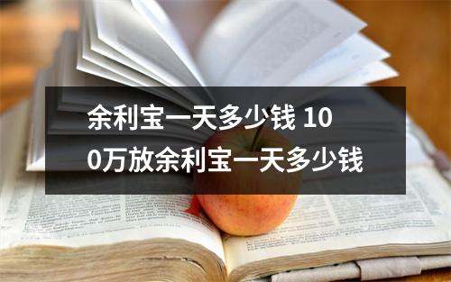 余利宝一天多少钱 100万放余利宝一天多少钱