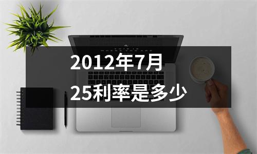 2012年7月25利率是多少