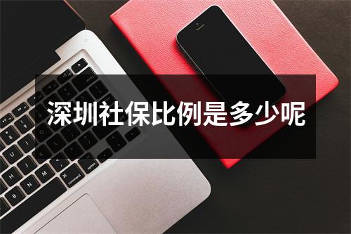 深圳社保比例是多少呢