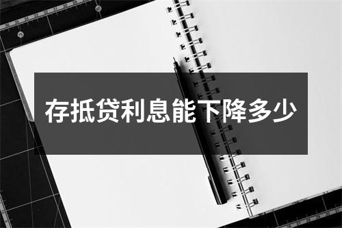 存抵贷利息能下降多少