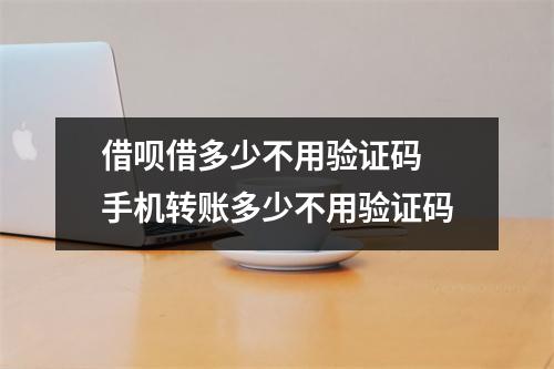 借呗借多少不用验证码 手机转账多少不用验证码