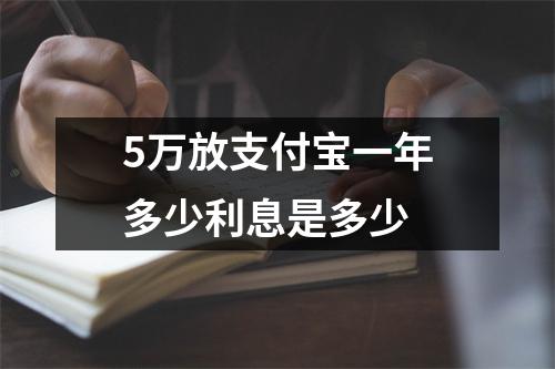 5万放支付宝一年多少利息是多少