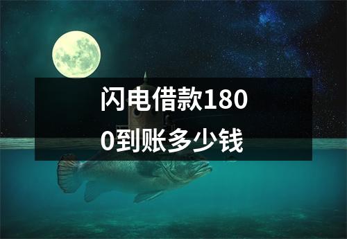 闪电借款1800到账多少钱