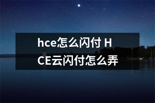 hce怎么闪付 HCE云闪付怎么弄