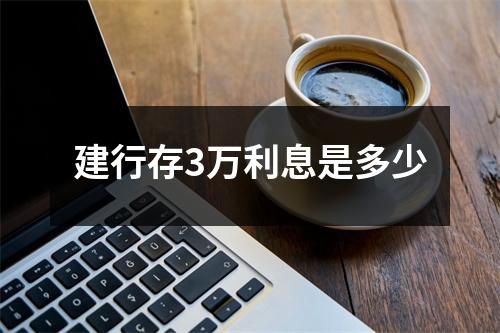 建行存3万利息是多少