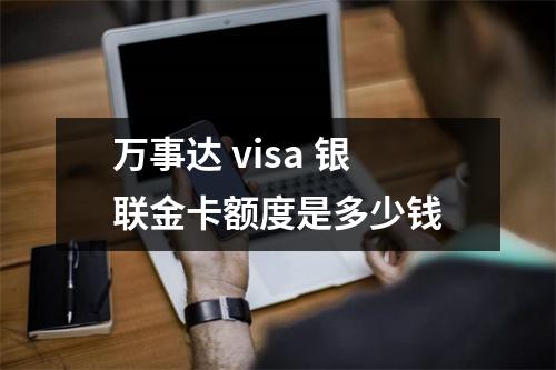 万事达 visa 银联金卡额度是多少钱
