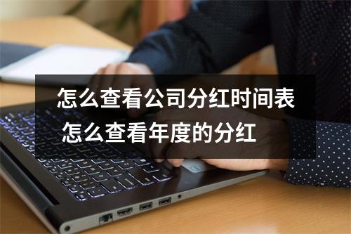 怎么查看公司分红时间表 怎么查看年度的分红