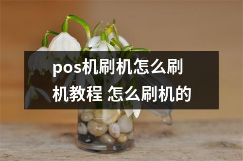 pos机刷机怎么刷机教程 怎么刷机的