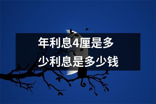 年利息4厘是多少利息是多少钱