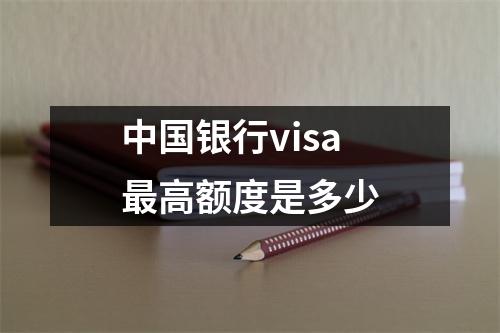 中国银行visa最高额度是多少
