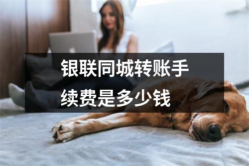 银联同城转账手续费是多少钱