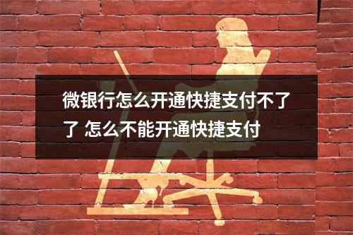 微银行怎么开通快捷支付不了了 怎么不能开通快捷支付