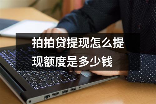 拍拍贷提现怎么提现额度是多少钱