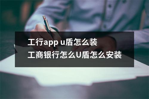 工行app u盾怎么装 工商银行怎么U盾怎么安装