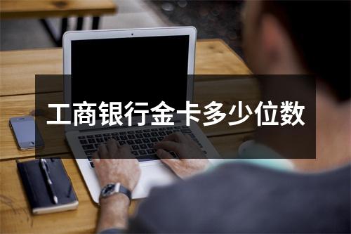工商银行金卡多少位数