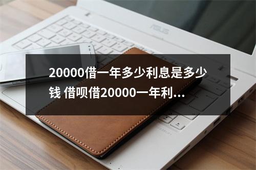 20000借一年多少利息是多少钱 借呗借20000一年利息