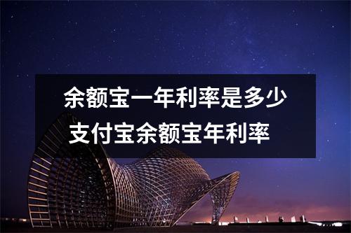 余额宝一年利率是多少 支付宝余额宝年利率