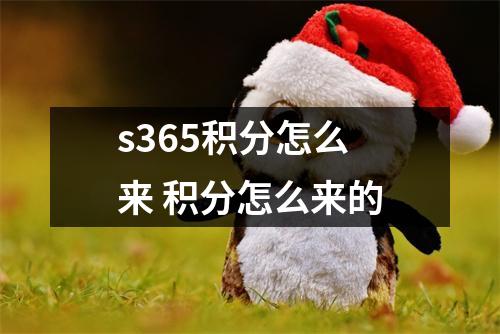 s365积分怎么来 积分怎么来的