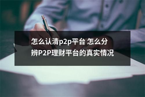 怎么认清p2p平台 怎么分辨P2P理财平台的真实情况