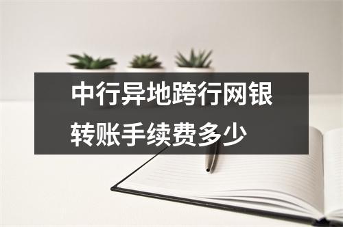中行异地跨行网银转账手续费多少