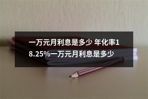一万元月利息是多少 年化率18.25%一万元月利息是多少