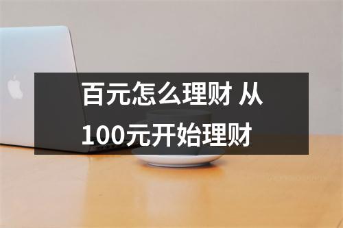 百元怎么理财 从100元开始理财