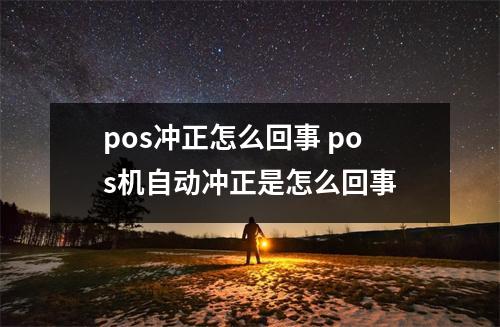 pos冲正怎么回事 pos机自动冲正是怎么回事
