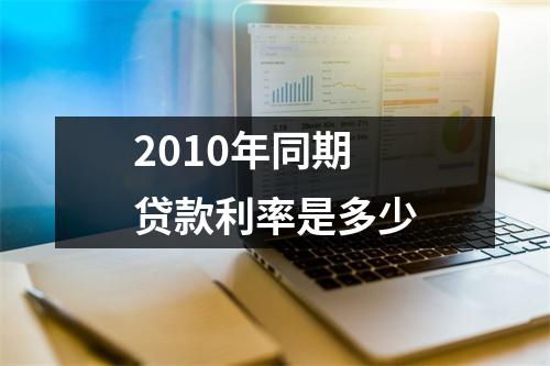 2010年同期贷款利率是多少