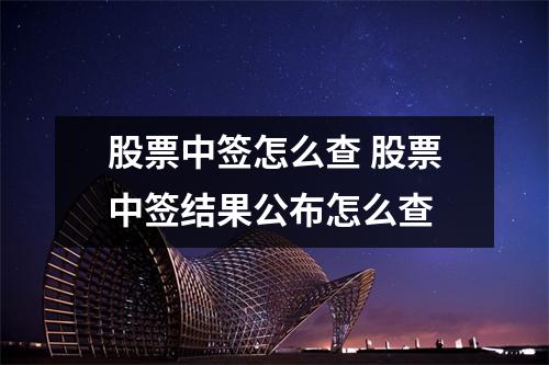 股票中签怎么查 股票中签结果公布怎么查