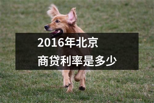 2016年北京商贷利率是多少
