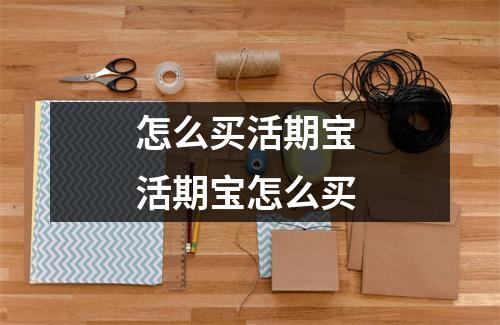 怎么买活期宝 活期宝怎么买