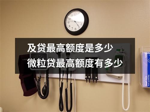 及贷最高额度是多少 微粒贷最高额度有多少