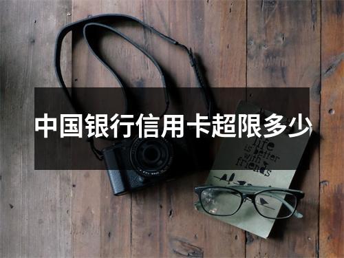 中国银行信用卡超限多少