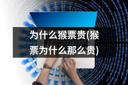 为什么猴票贵(猴票为什么那么贵)