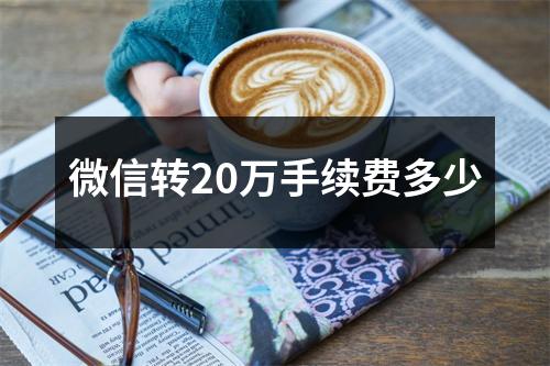 微信转20万手续费多少