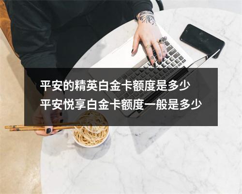 平安的精英白金卡额度是多少 平安悦享白金卡额度一般是多少