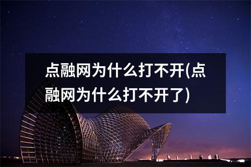 点融网为什么打不开(点融网为什么打不开了)