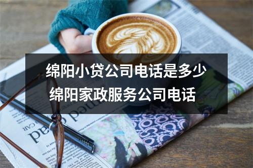 绵阳小贷公司电话是多少 绵阳家政服务公司电话