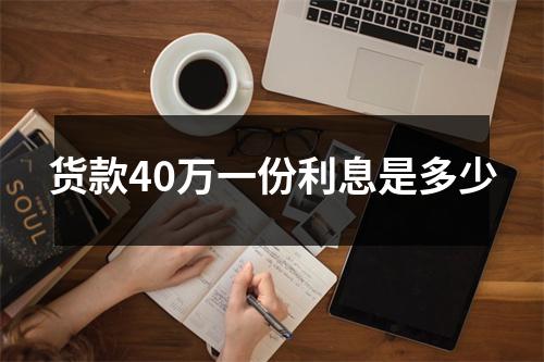 货款40万一份利息是多少