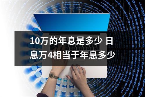 10万的年息是多少 日息万4相当于年息多少