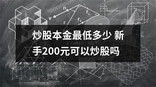 炒股本金最低多少 新手200元可以炒股吗