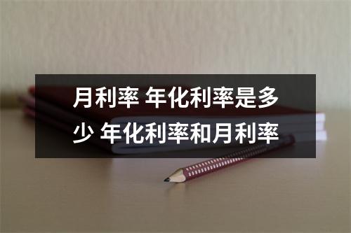月利率 年化利率是多少 年化利率和月利率