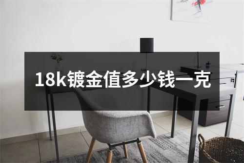 18k镀金值多少钱一克