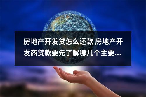 房地产开发贷怎么还款 房地产开发商贷款要先了解哪几个主要问题最新年利率大概多少