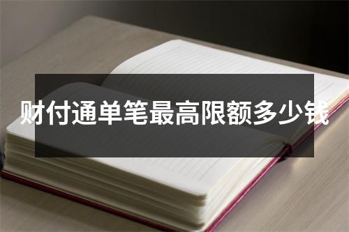 财付通单笔最高限额多少钱